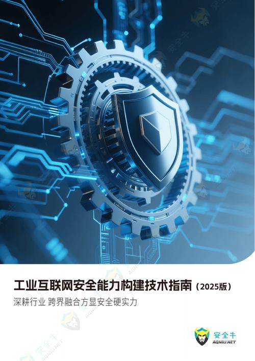 工业互联网安全能力构建技术指南