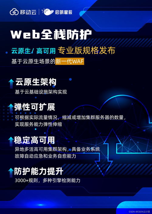 移动云携手启明星辰 构建云网全域安全能力，护航数字时代